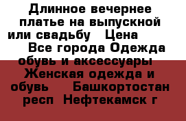 Длинное вечернее платье на выпускной или свадьбу › Цена ­ 11 700 - Все города Одежда, обувь и аксессуары » Женская одежда и обувь   . Башкортостан респ.,Нефтекамск г.